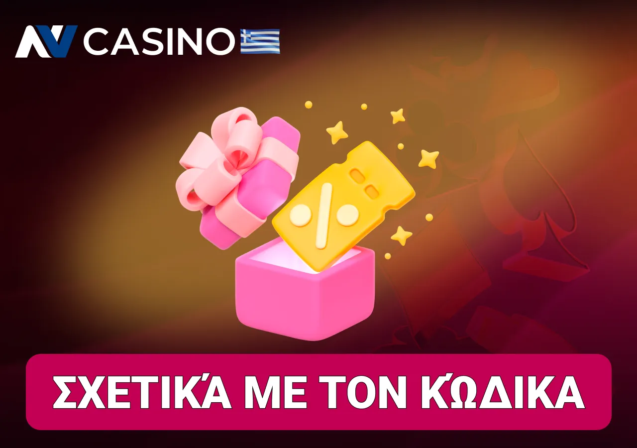 Το NV Casino επιτρέπει την ενεργοποίηση promo code κατά την εγγραφή ή την κατάθεση.