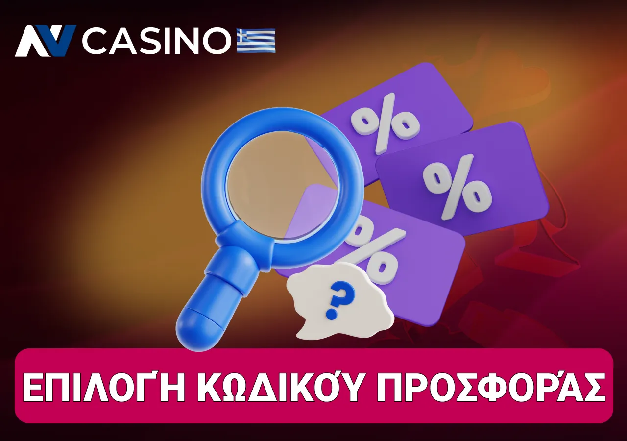 Οι παίκτες από την Ελλάδα μπορούν να χρησιμοποιήσουν bonus code για επιπλέον ανταμοιβές.